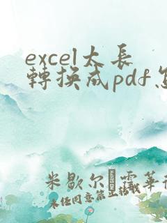 excel太长转换成pdf怎么转