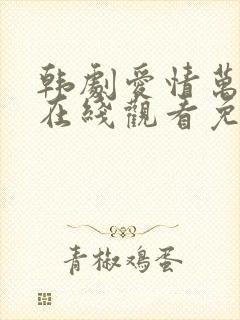 韩剧爱情万万岁在线观看免费全集