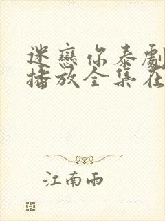 迷恋你泰剧免费播放全集在线观看