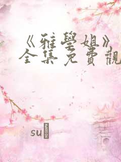 《雅学姐》动漫全集免费观看高清