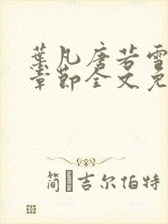 叶凡唐若雪最新章节全文免费阅读一