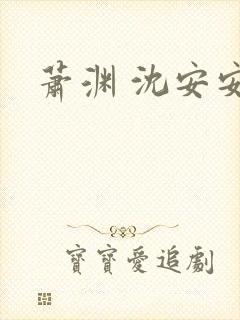 萧渊 沈安安