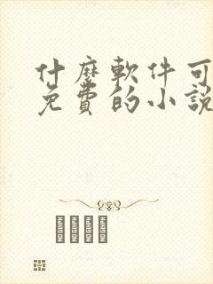 什么软件可以看免费的小说又可以漫画