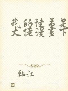 我的徒弟是诸天大佬漫画下拉免费