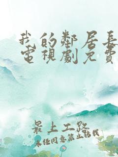 我的邻居长不大电视剧免费看