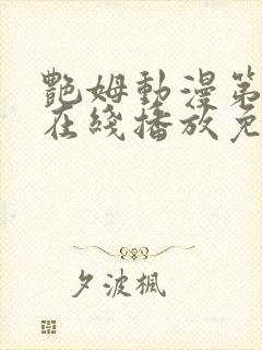 艳姆动漫第二季在线播放免费观看