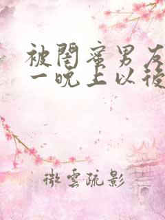 被闺蜜男友c了一晚上以后的小说