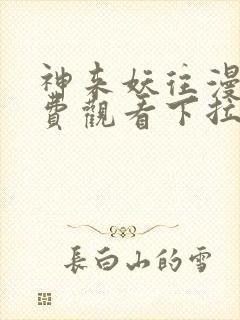 神来妖往漫画免费观看下拉式六漫画