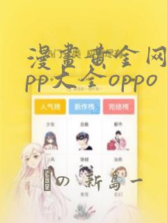 漫画黄金网站app大全oppo