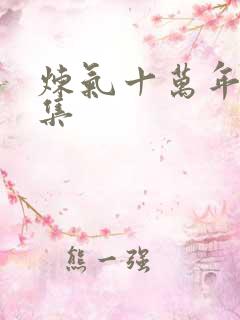 炼气十万年57集
