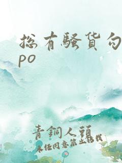 总有骚货勾引我po
