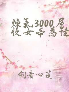 炼气3000层收女帝为徒