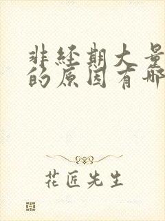 非经期大量出血的原因有哪些