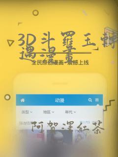 3D斗罗玉转奇遇漫画