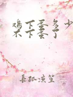 鸡下蛋多少年就不下蛋了