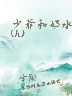 少爷和奶水丫鬟(h)