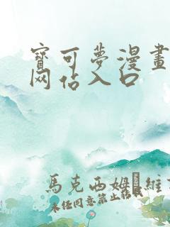 宝可梦漫画免费网站入口