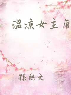 温凉女主角小说