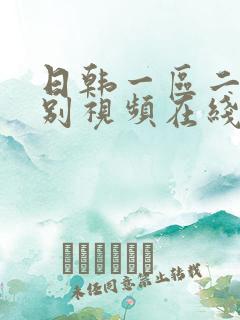 日韩一区二区区别视频在线播放