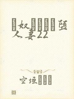 隷奴ソープに堕人妻22