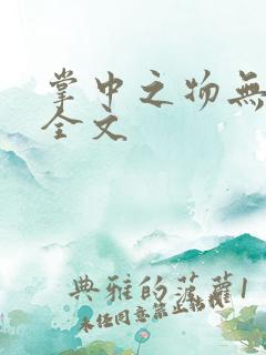 掌中之物无删减全文