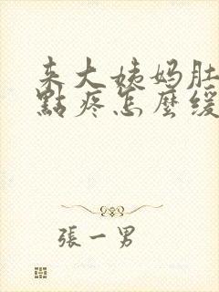 来大姨妈肚子有点疼怎么缓解