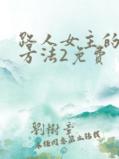 路人女主的养成方法2免费