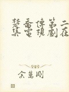 楚乔传第二季全集电视剧在线观看
