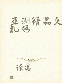 亚洲精品久久久乱码