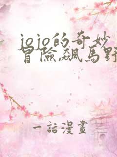 jojo的奇妙冒险,飙马野郎