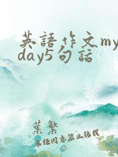 英语作文my day5句话