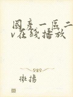 国产一区二区av在线播放