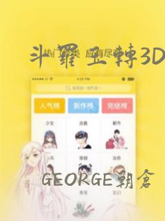 斗罗玉转3D：结局+番外