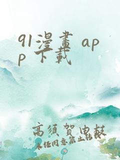 91漫画 app 下载