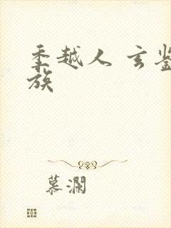 季越人 玄鉴仙族
