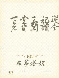 下堂王妃逆袭记免费阅读全文容离