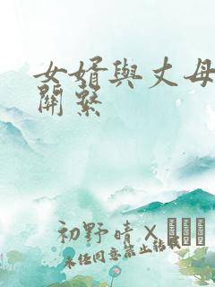 女婿与丈母娘的关系