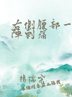 右侧腹部一阵一阵刺痛
