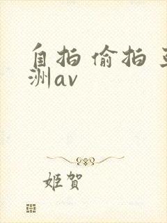 自拍 偷拍 亚洲av