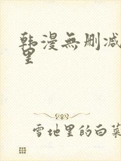 韩漫无删减无哪里