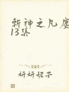 斩神之凡尘神域13集