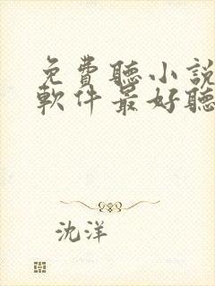 免费听小说哪个软件最好听