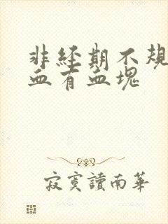 非经期不规则出血有血块