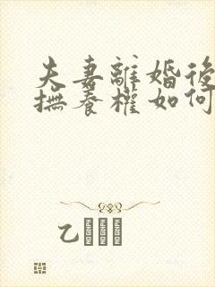 夫妻离婚后小孩抚养权如何变更