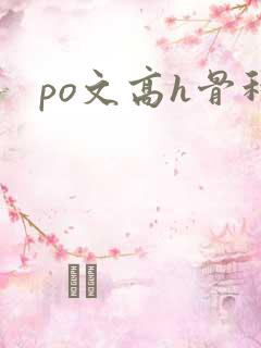 po文高h骨科