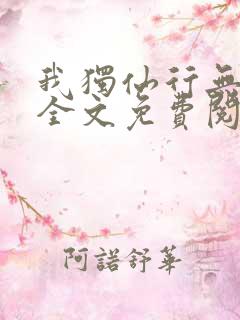 我独仙行无弹窗全文免费阅读
