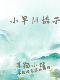 小早川怜子痴女