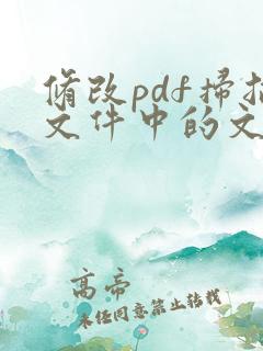 修改pdf扫描文件中的文字