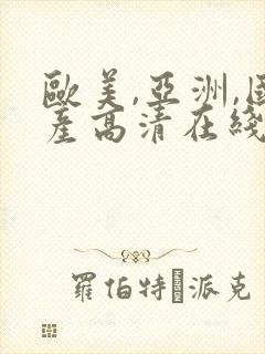 欧美,亚洲,国产高清在线