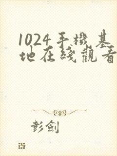 1024手机基地在线观看你懂的